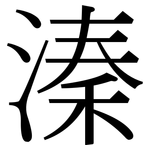 溱: 宋體（明體）