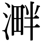 溿: 宋體（明體）