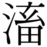 滀: 宋體（明體）