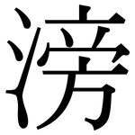 滂: 宋體（明體）