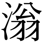 滃: 宋體（明體）
