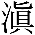 滇: 宋體（明體）