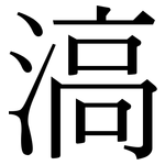 滈: 宋體（明體）