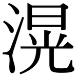 滉: 宋體（明體）