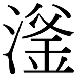 滏: 宋體（明體）