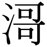 滒: 宋體（明體）