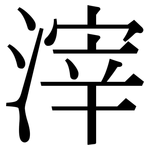 滓: 宋體（明體）