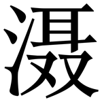 滠: 宋體（明體）