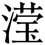 滢: 宋體（明體）
