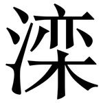 滦: 宋體（明體）