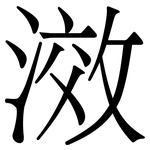 滧: 宋體（明體）