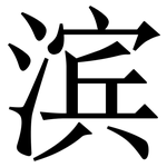 滨: 宋體（明體）