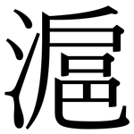 滬: 宋體（明體）
