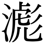 滮: 宋體（明體）
