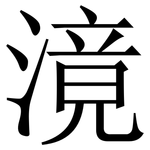 滰: 宋體（明體）