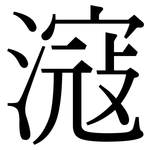 滱: 宋體（明體）