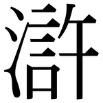 滸: 宋體（明體）