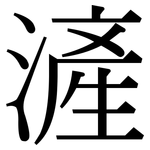 滻: 宋體（明體）