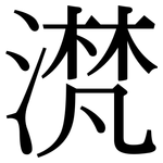 滼: 宋體（明體）