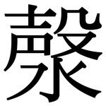 漀: 宋體（明體）