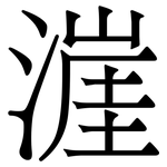 漄: 宋體（明體）
