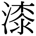 漆: 宋體(明體) 漆: 宋體(明體)