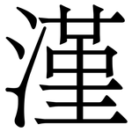 漌: 宋體（明體）