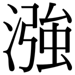 漒: 宋體（明體）