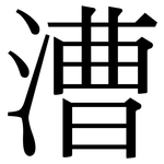 漕: 宋體（明體）