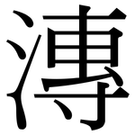 漙: 宋體（明體）