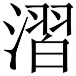 漝: 宋體（明體）