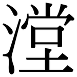 漟: 宋體（明體）