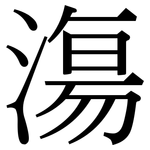 漡: 宋體（明體）