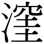 漥: 宋體（明體）