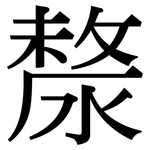 漦: 宋體（明體）