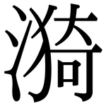 漪: 宋體（明體）