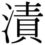 漬: 宋體(明體) 漬: 宋體(明體)
