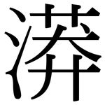 漭: 宋體（明體）