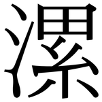 漯: 宋體（明體）