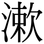 漱: 宋體（明體）