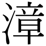 漳: 宋體（明體）