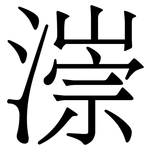 漴: 宋體（明體）