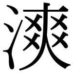 漺: 宋體（明體）