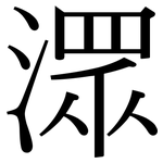 潀: 宋體（明體）