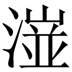 潂: 宋體（明體）
