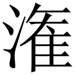 潅: 宋體（明體）