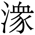 潈: 宋體（明體）