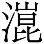 潉: 宋體（明體）