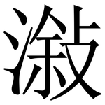潊: 宋體（明體）