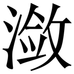 潋: 宋體（明體）